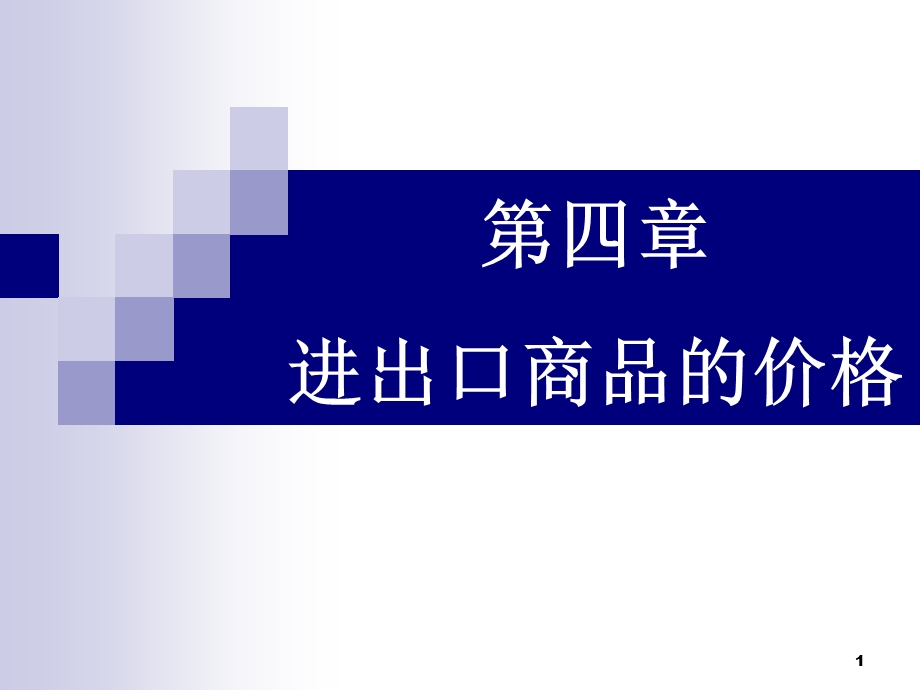 国际贸易之进出口商品的价格.pptx_第1页