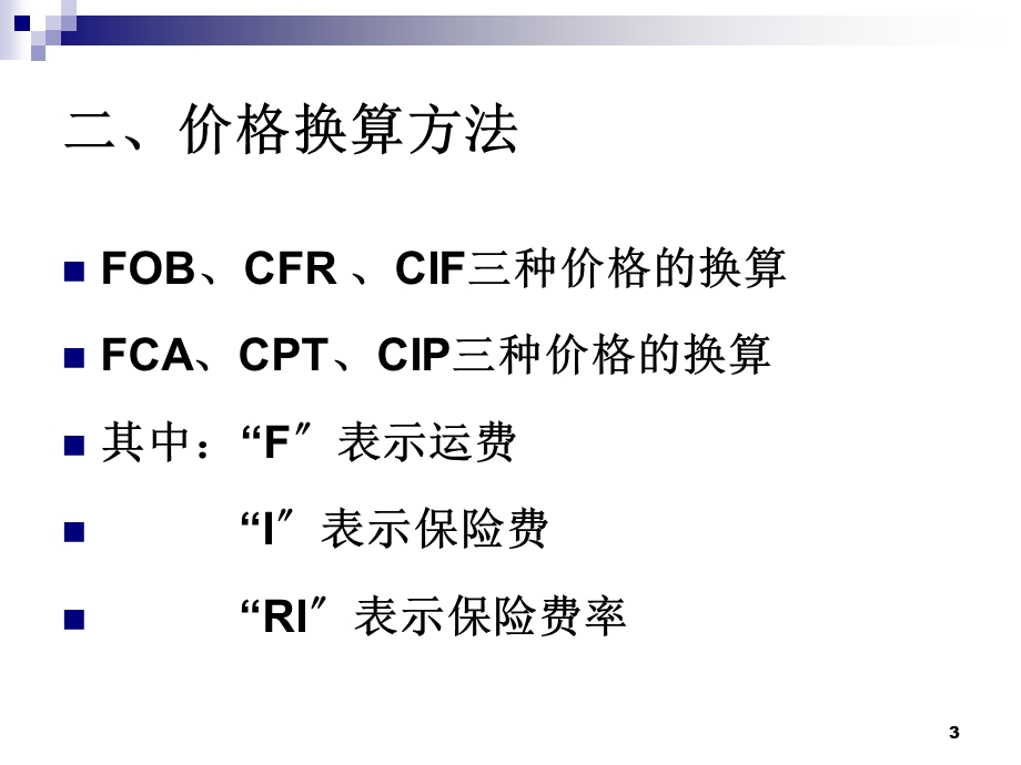 国际贸易之进出口商品的价格.pptx_第3页