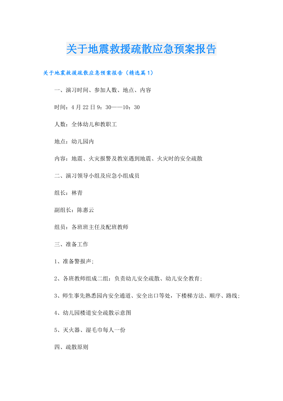 关于地震救援疏散应急预案报告.doc_第1页