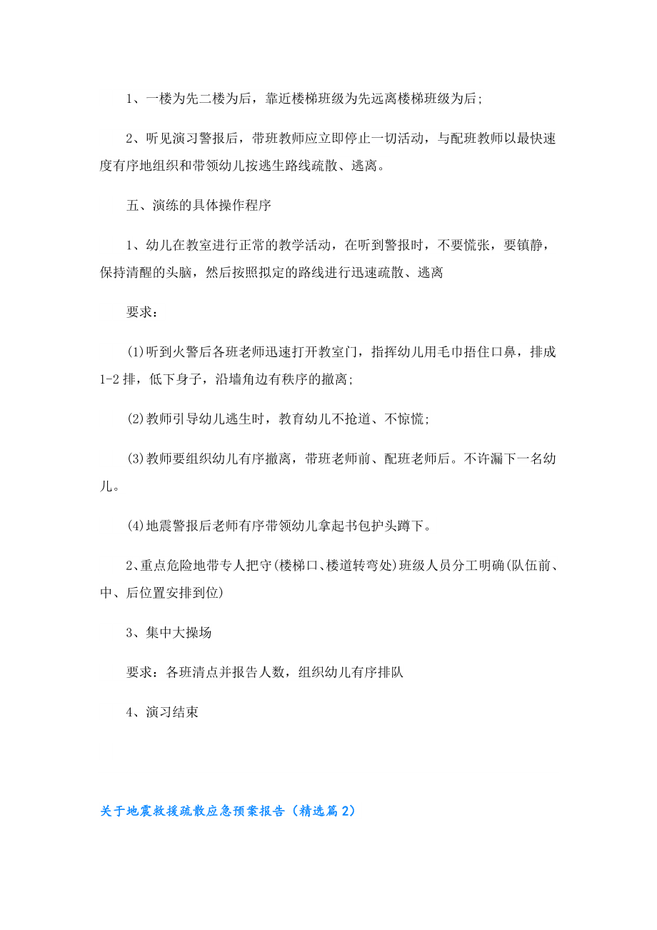 关于地震救援疏散应急预案报告.doc_第2页