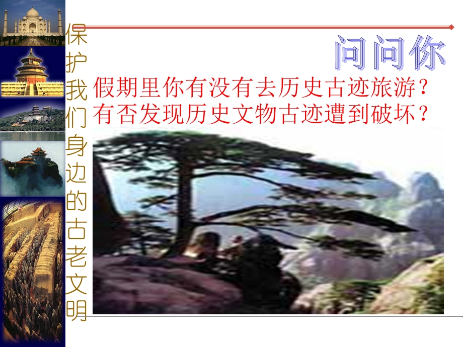 保护身边的古老文明.ppt_第2页