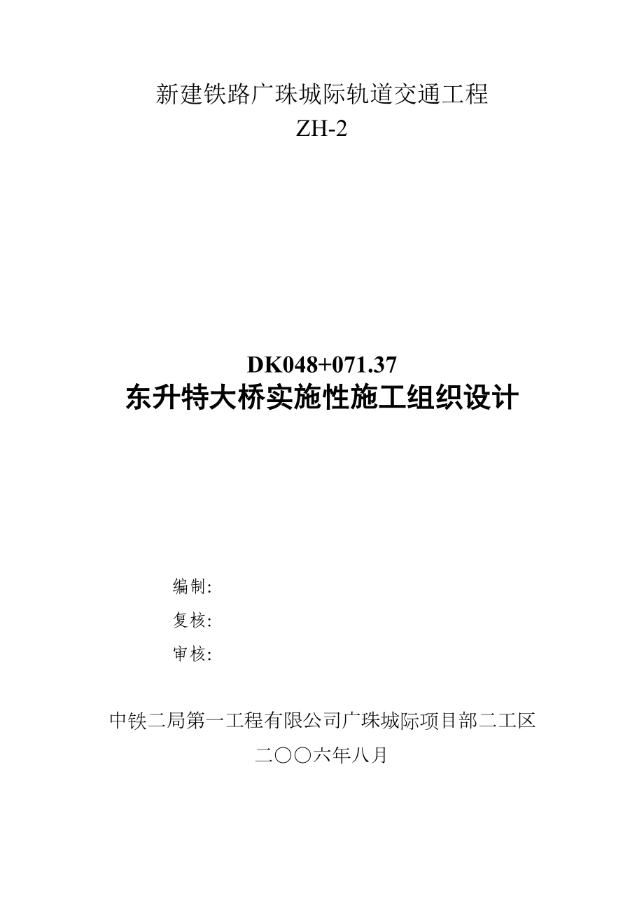 东升特大桥实施性施工组织设计方案（项目部）修改稿.doc_第2页