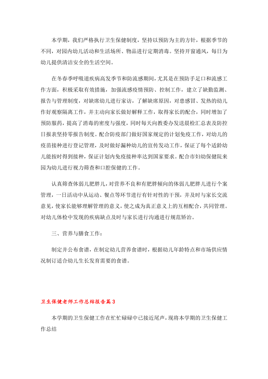 卫生保健老师工作总结报告.doc_第3页