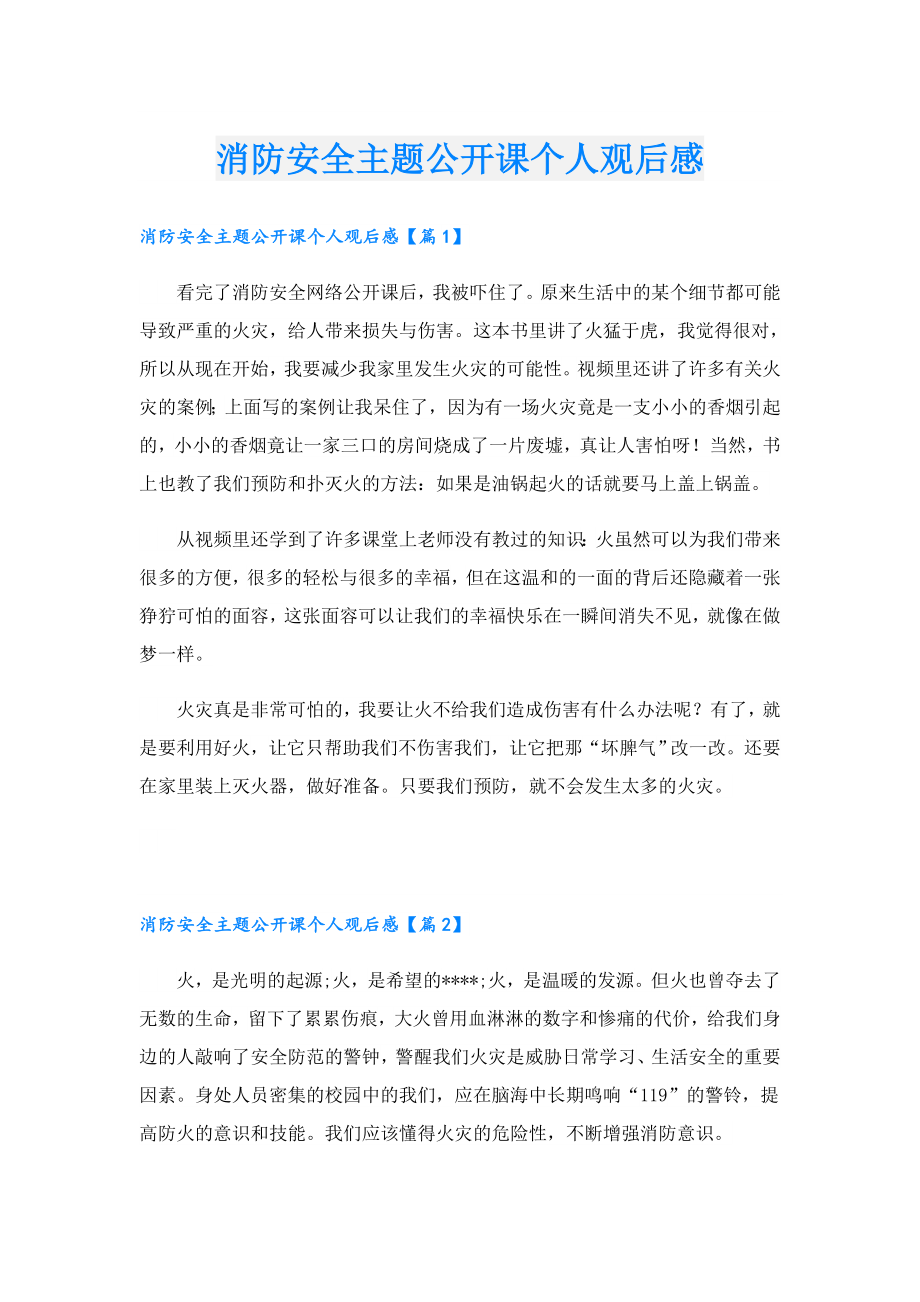 消防安全主题公开课个人观后感.doc_第1页