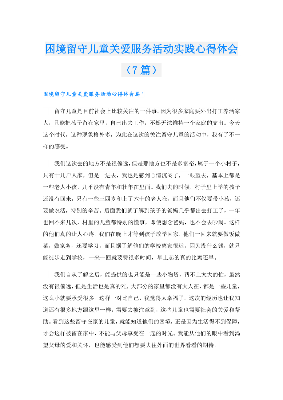 困境留守儿童关爱服务活动实践心得体会（7篇）.doc_第1页