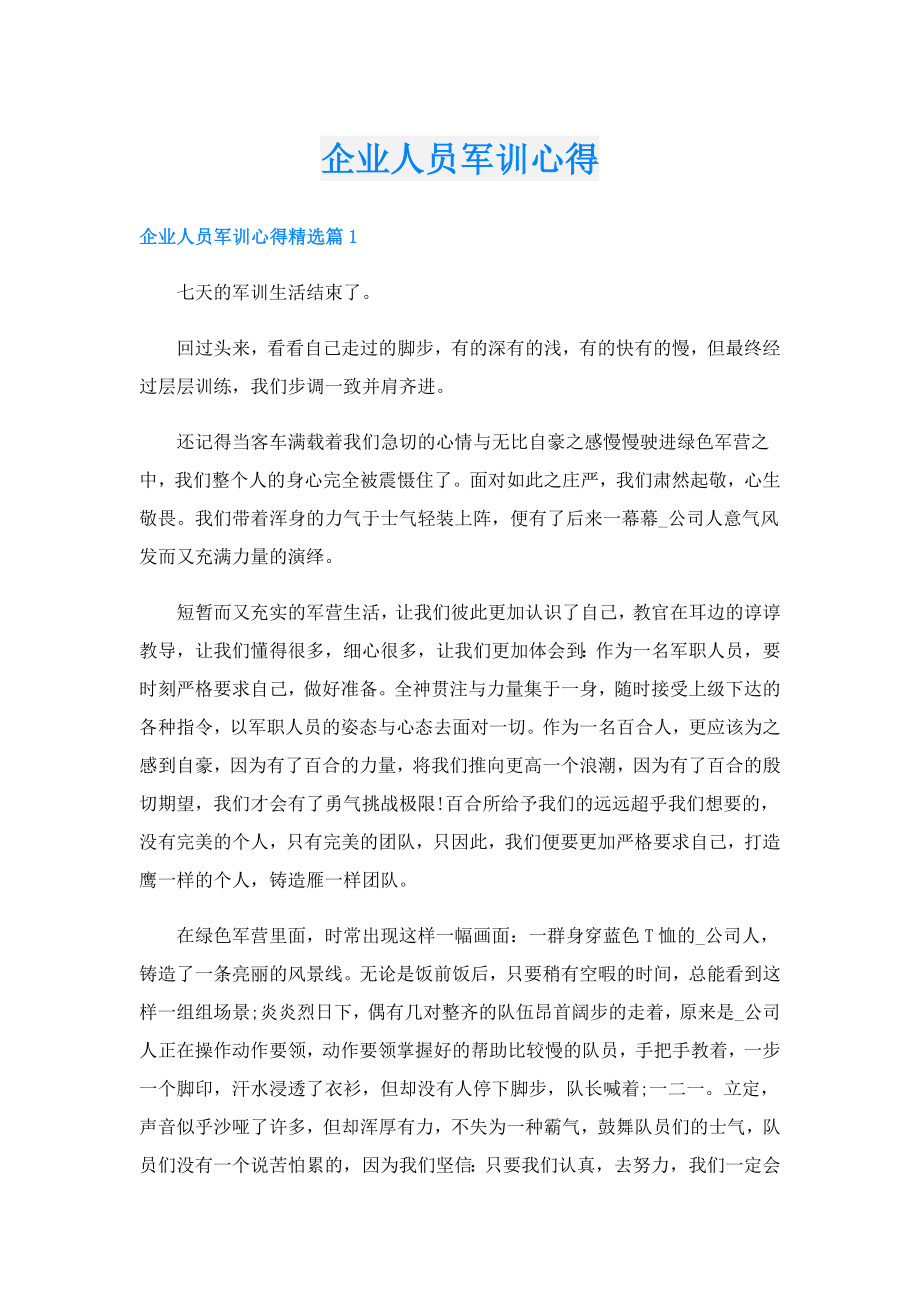 企业人员军训心得.doc_第1页