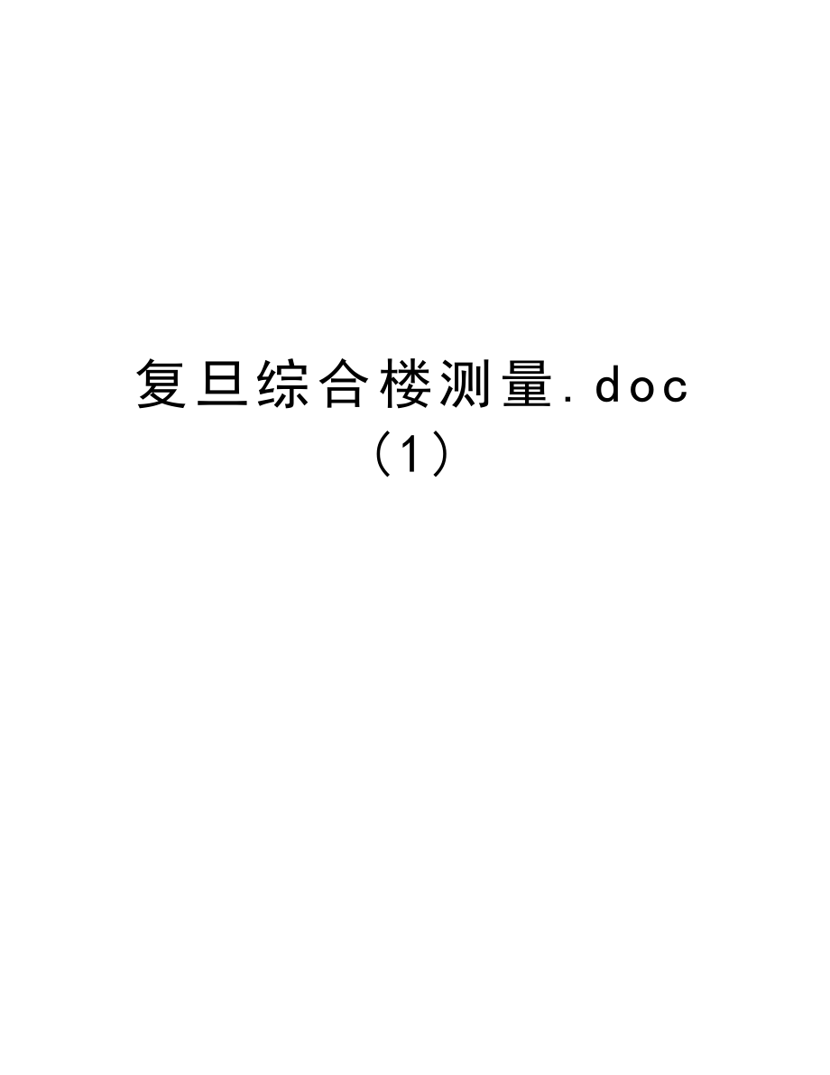 复旦综合楼测量.doc_第1页