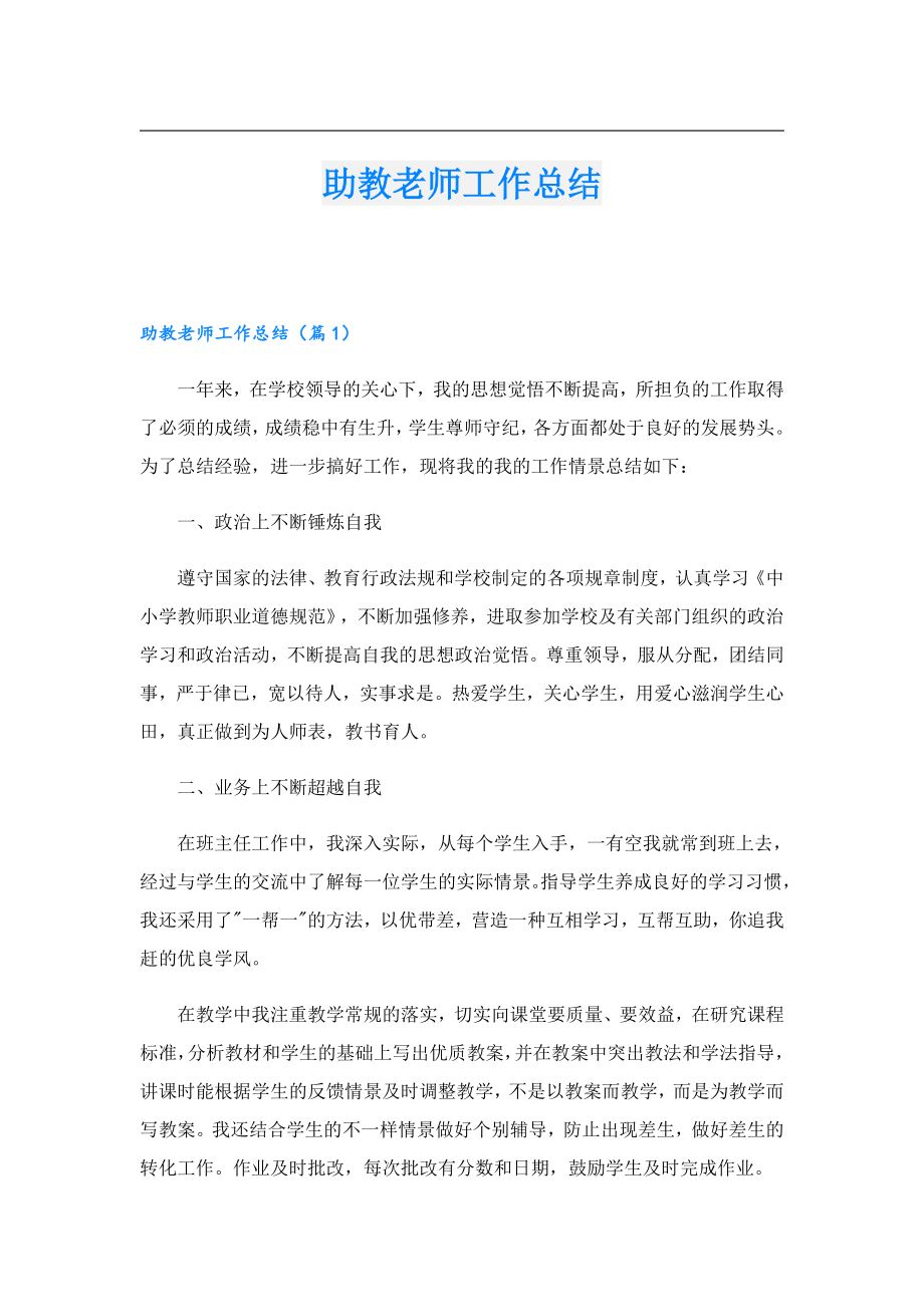 助教老师工作总结.doc_第1页