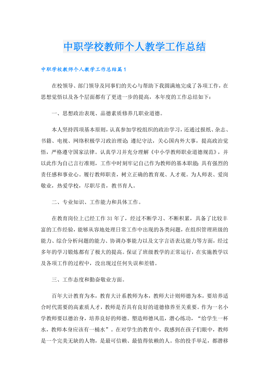 中职学校教师个人教学工作总结.doc_第1页