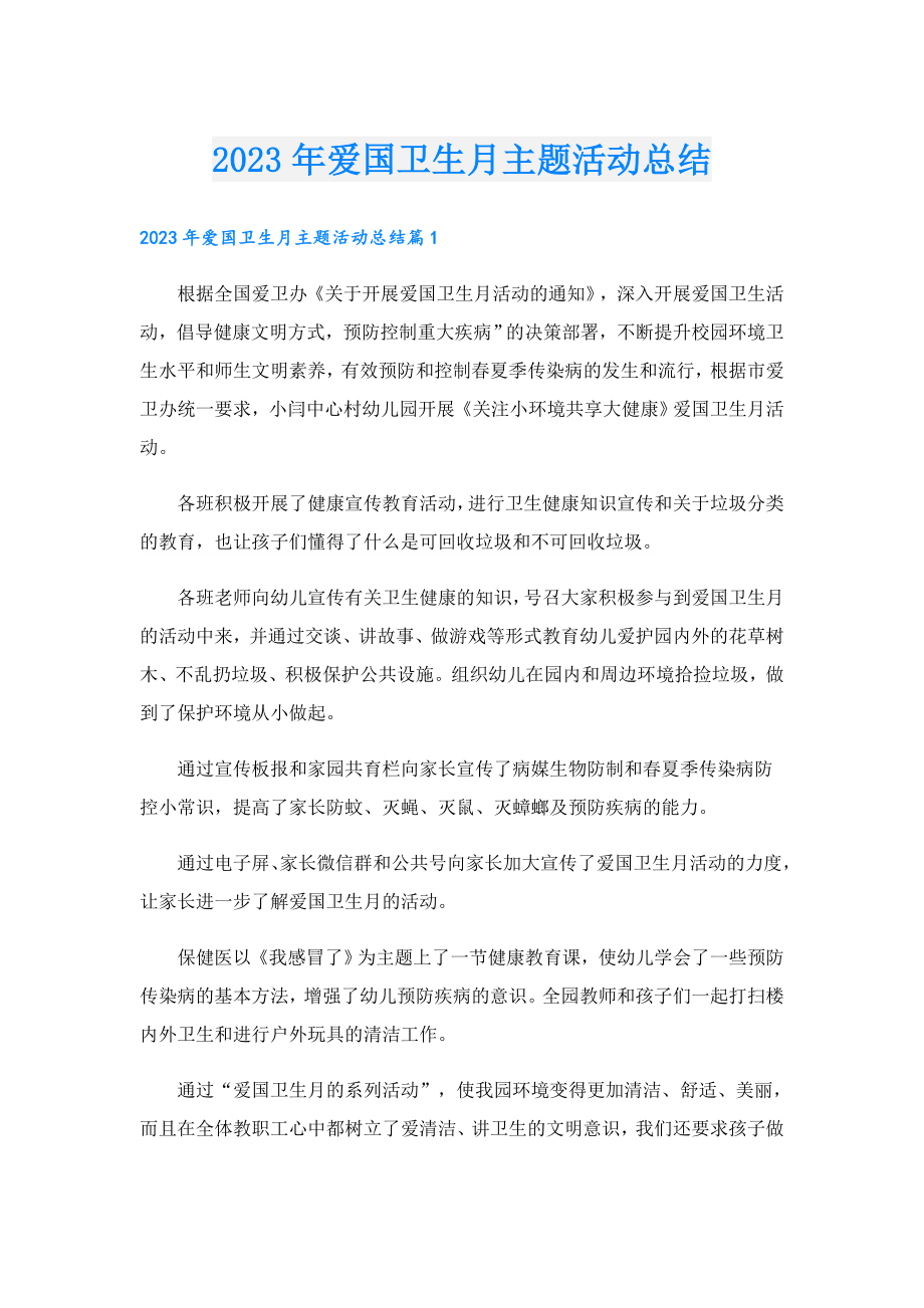 2023爱国卫生月主题活动总结.doc_第1页