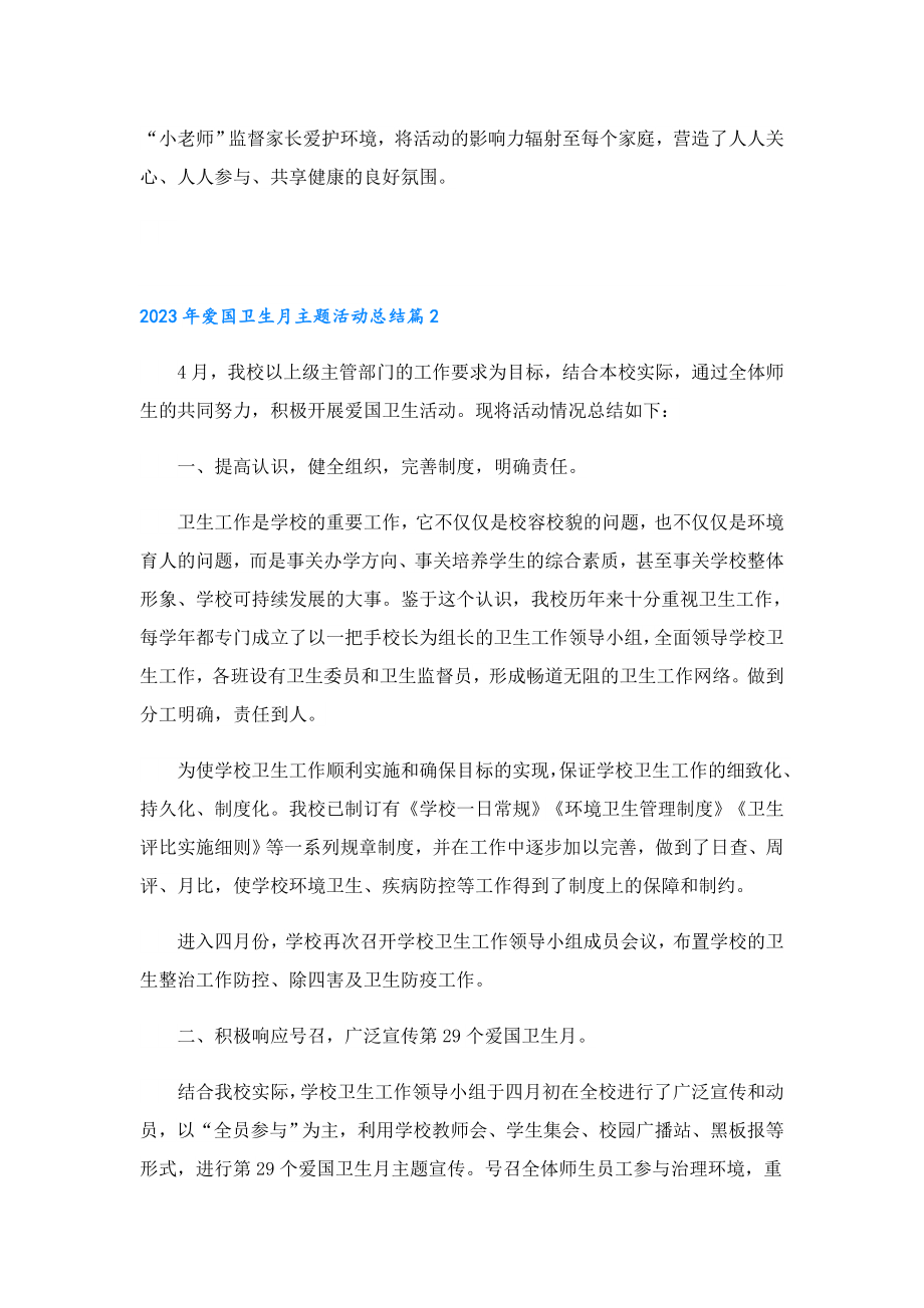 2023爱国卫生月主题活动总结.doc_第2页