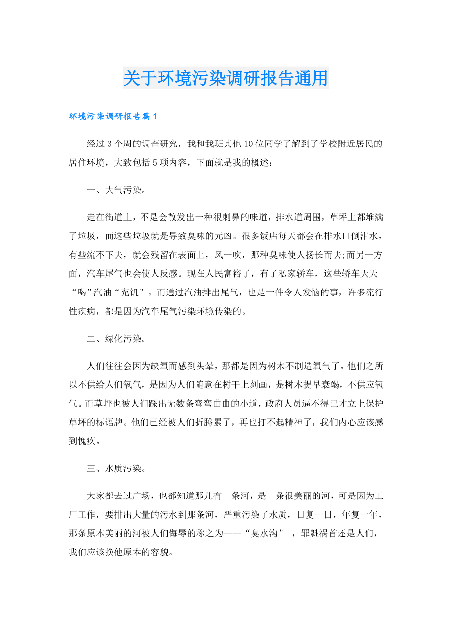 关于环境污染调研报告通用.doc_第1页