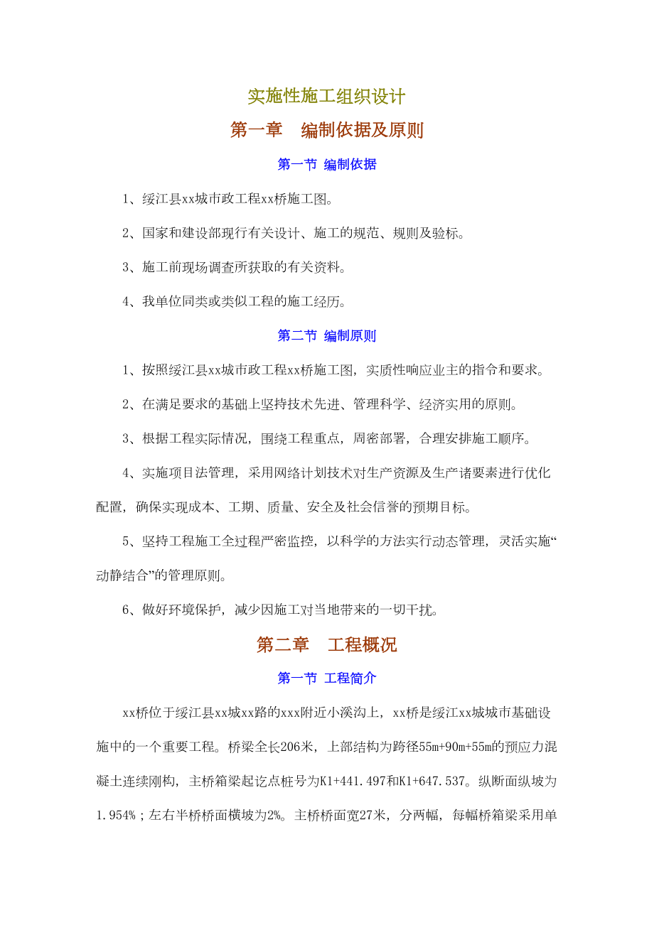 绥江县某预应力连续刚构桥实施性施工组织设计.doc_第2页