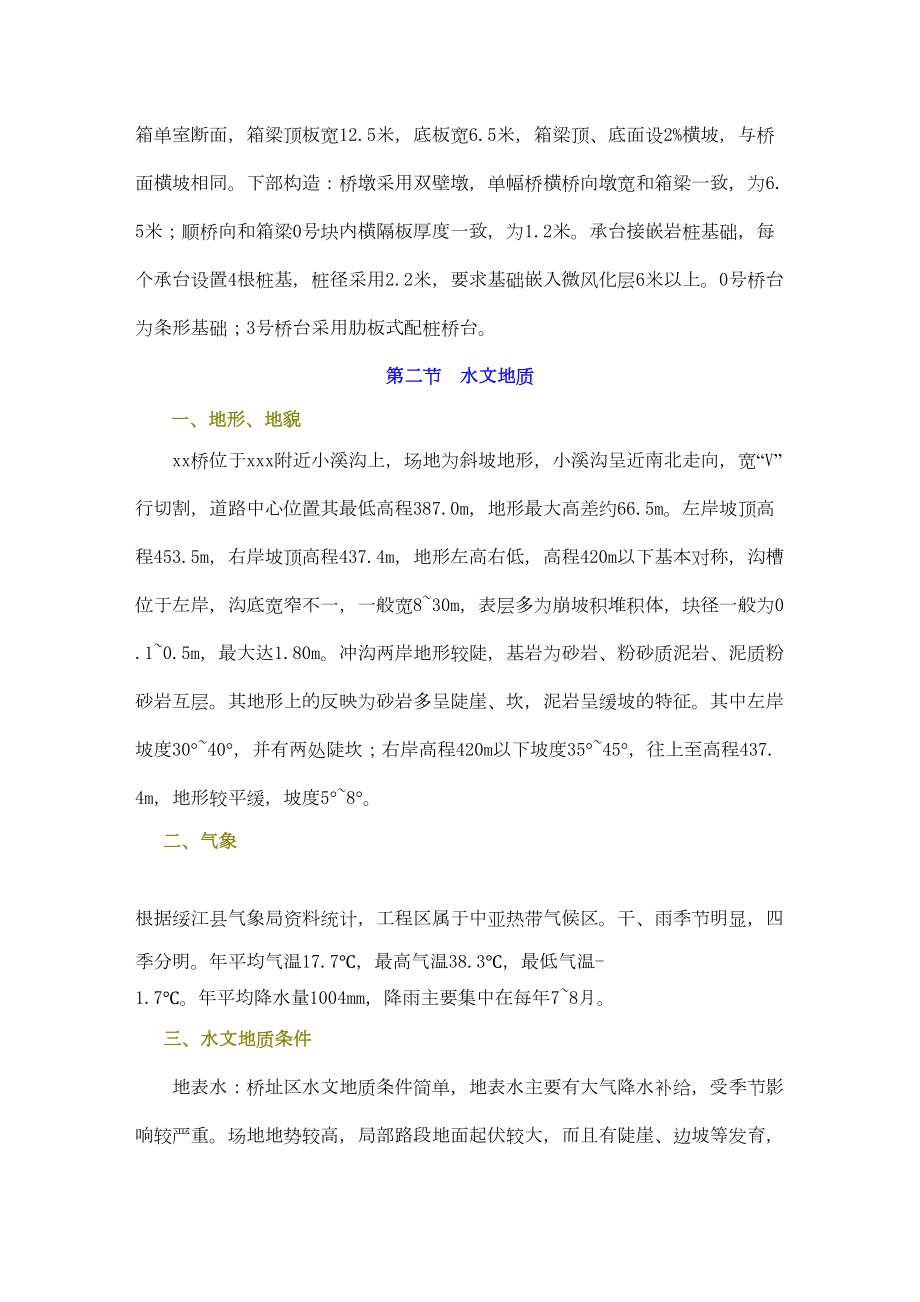 绥江县某预应力连续刚构桥实施性施工组织设计.doc_第3页