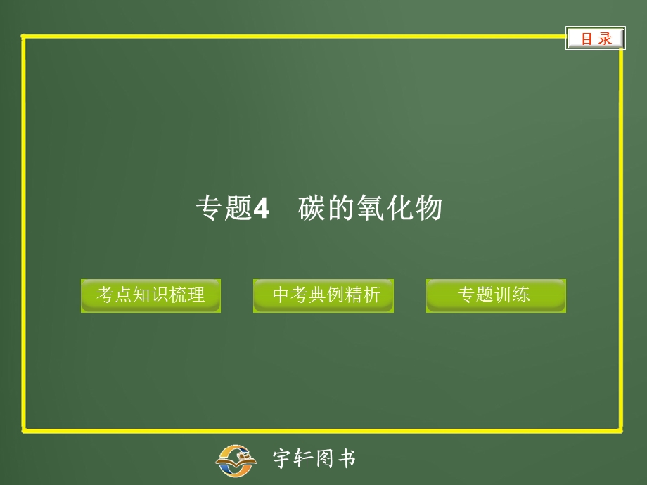 专题4碳的氧化物.ppt_第1页