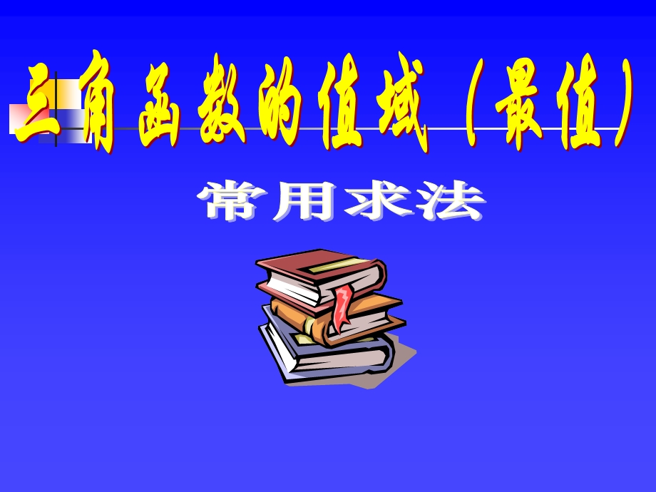 三角函数值域的求法.ppt_第1页