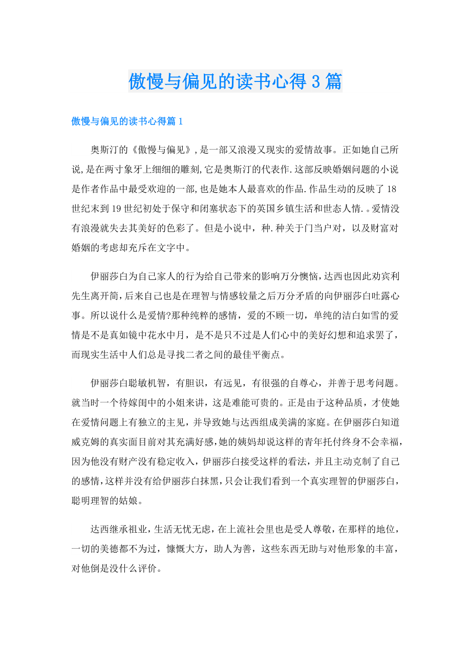 傲慢与偏见的读书心得3篇.doc_第1页