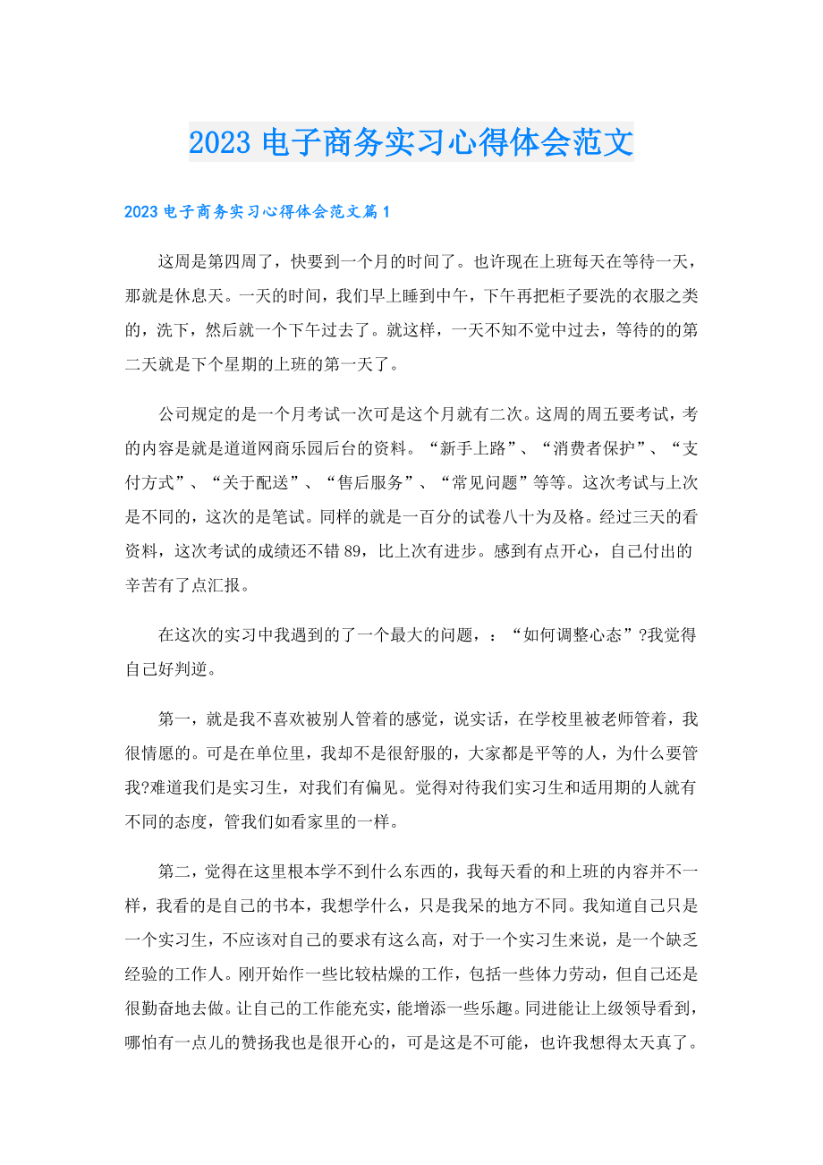 2023电子商务实习心得体会范文.doc_第1页