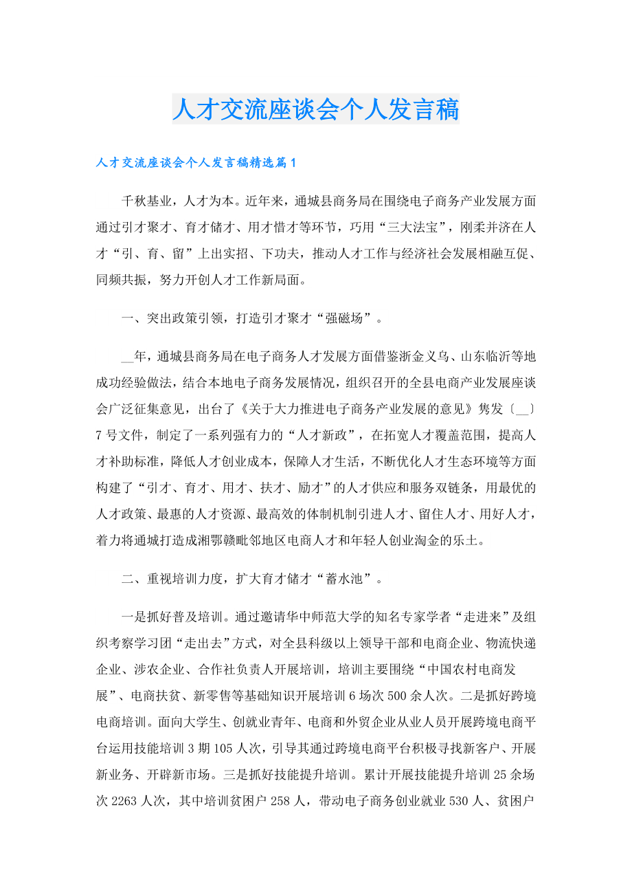 人才交流座谈会个人发言稿.doc_第1页