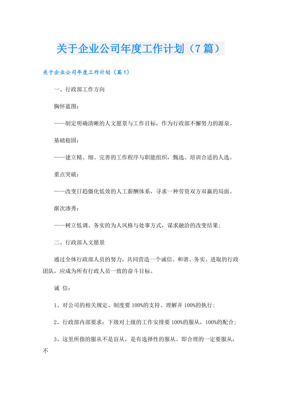 关于企业公司工作计划（7篇）.doc_第1页