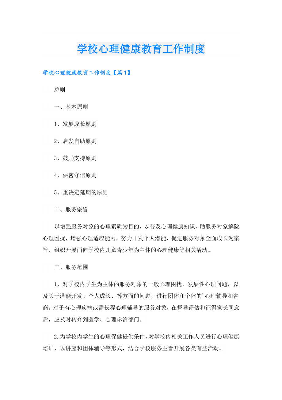 学校心理健康教育工作制度.doc_第1页