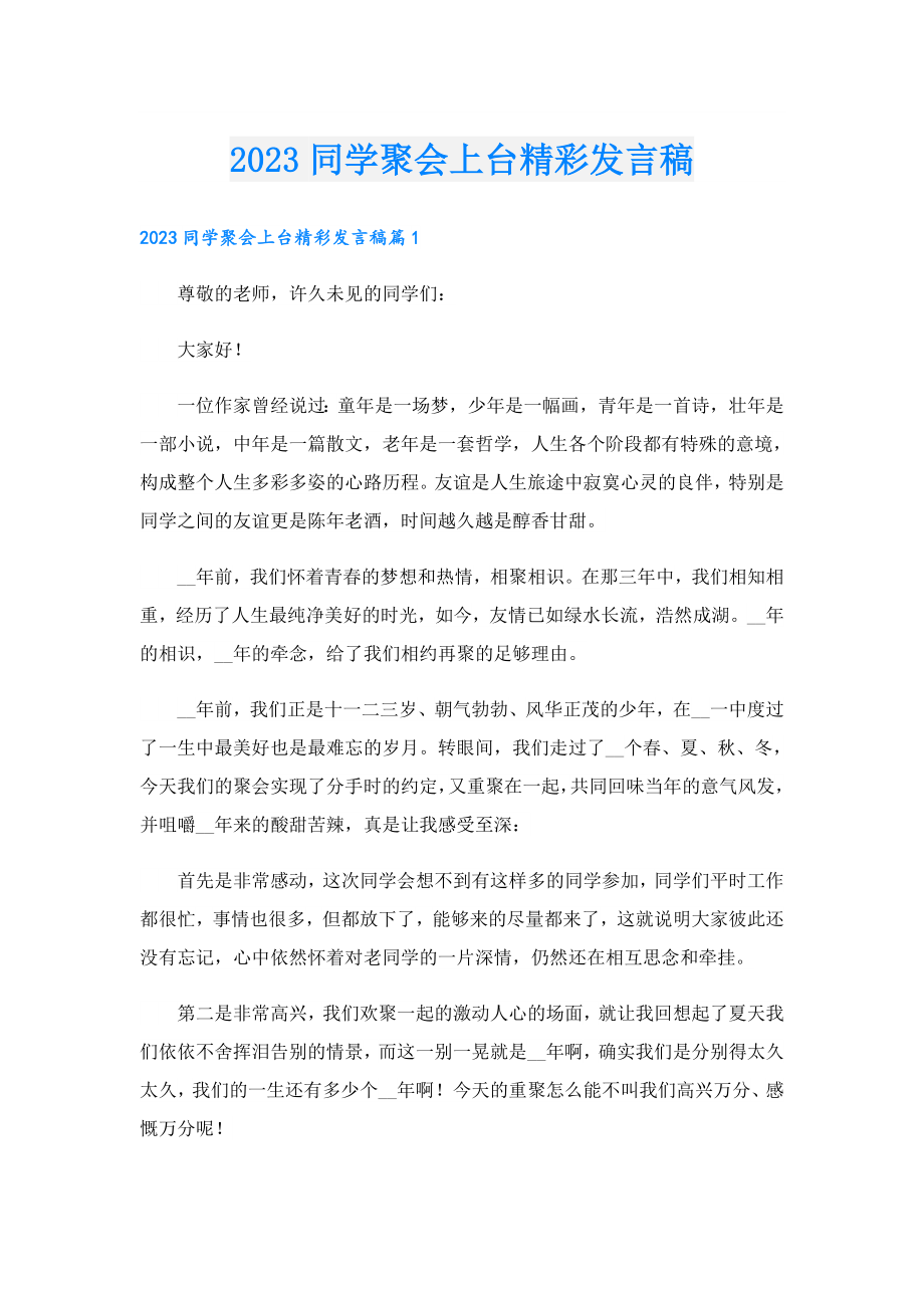 2023同学聚会上台精彩发言稿.doc_第1页