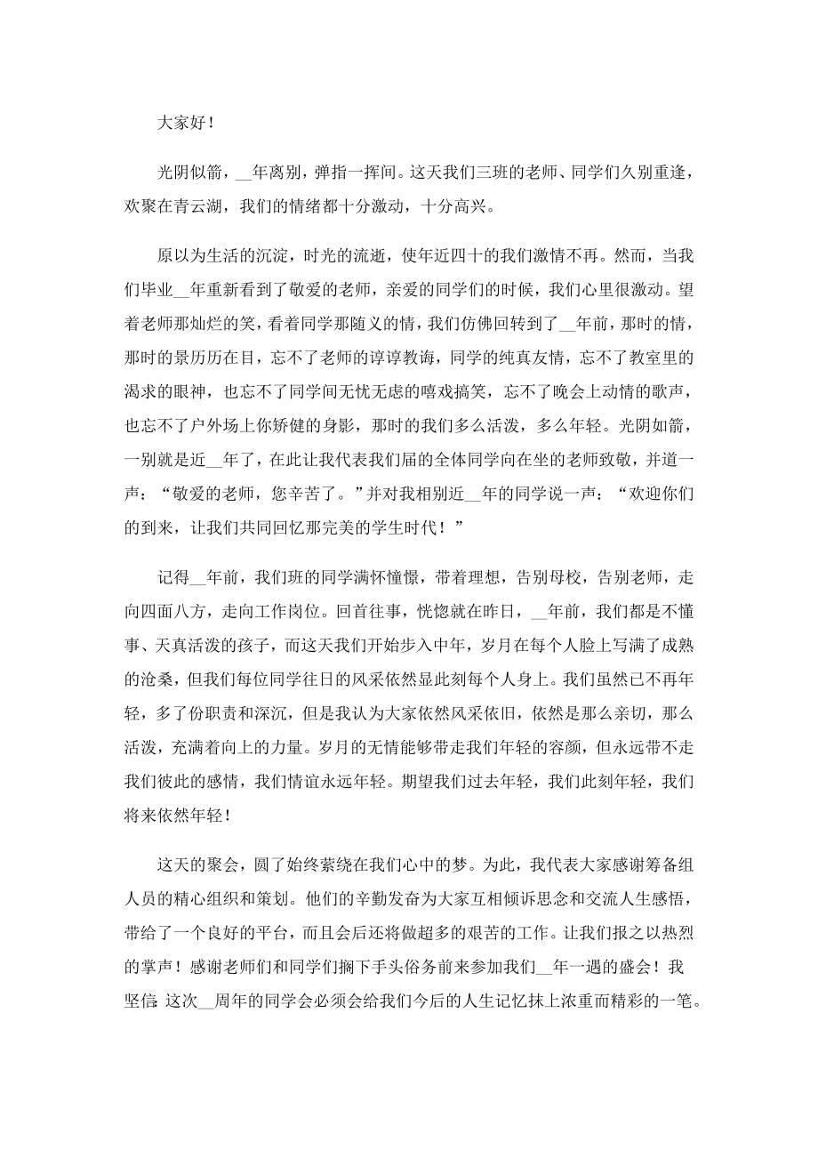 2023同学聚会上台精彩发言稿.doc_第3页