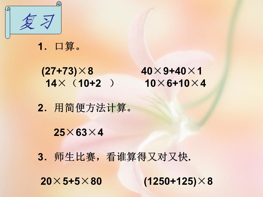 新课标人教版数学四年级上册《乘法分配律》课件.ppt_第2页