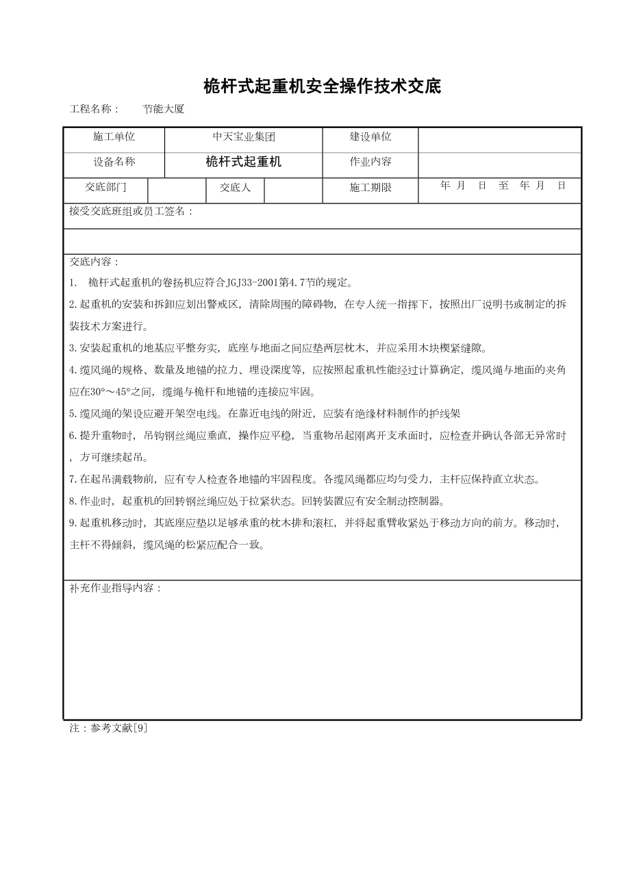 桅杆式起重机安全操作技术交底.doc_第2页