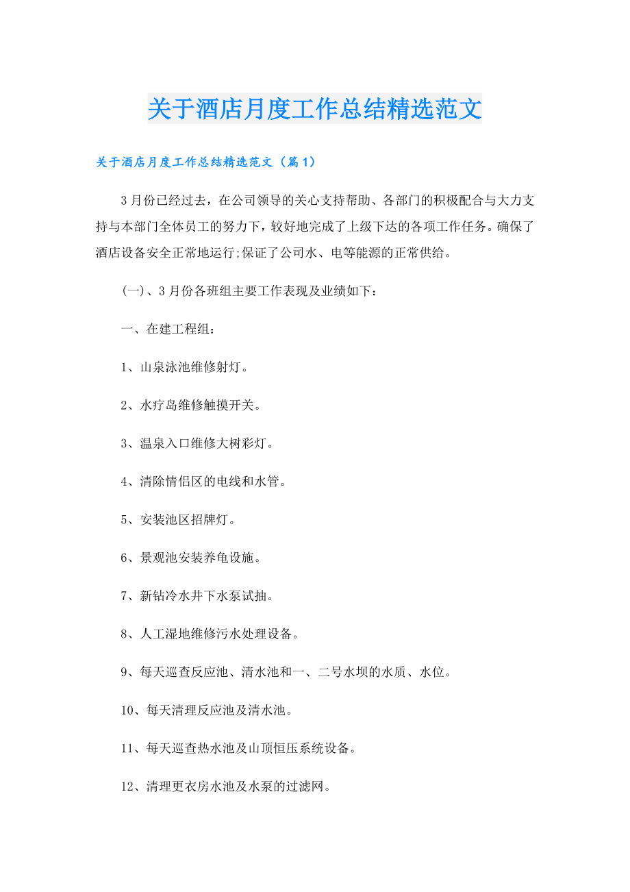 关于酒店月度工作总结精选范文.doc_第1页