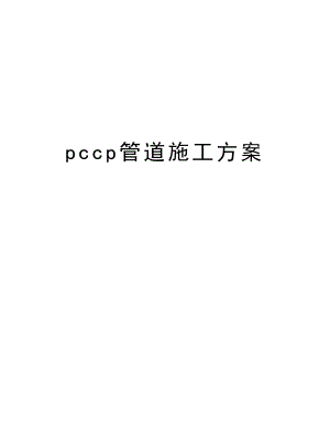 pccp管道施工方案.doc