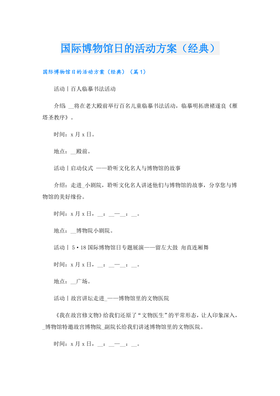 国际博物馆日的活动方案（经典）.doc_第1页