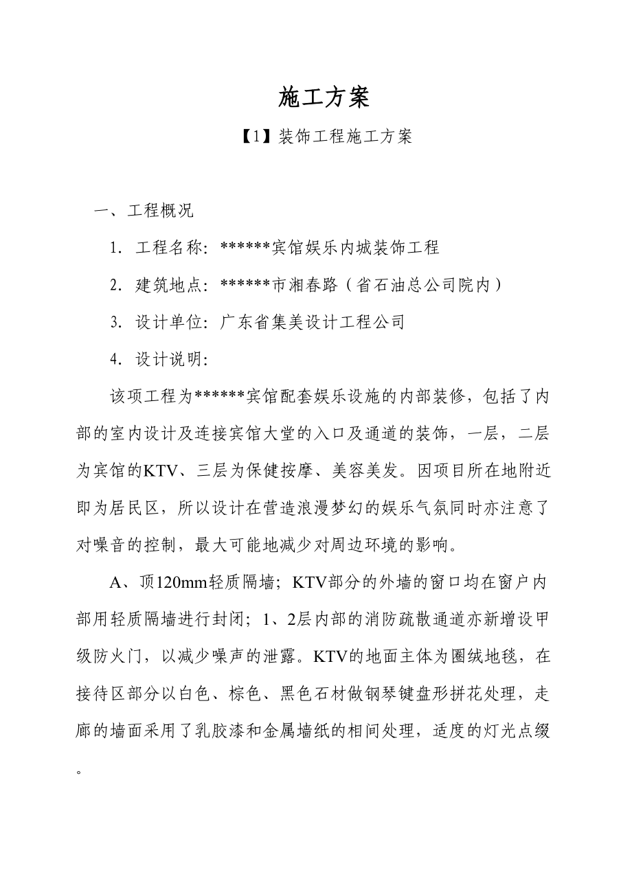 宾馆娱乐城装饰工程施工方案.doc_第2页