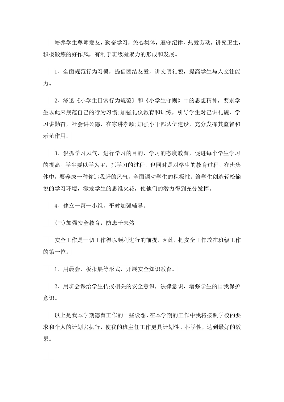 学校教师德育工作计划精选（10篇）.doc_第2页