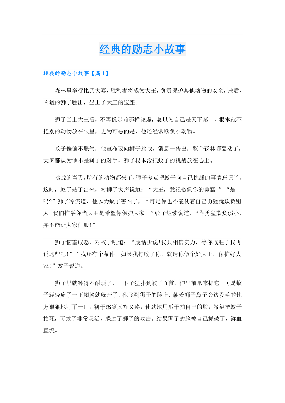 经典的励志小故事.doc_第1页