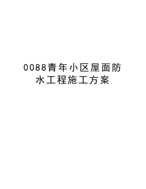 0088青小区屋面防水工程施工方案.doc