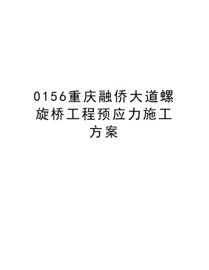 0156重庆融侨大道螺旋桥工程预应力施工方案.doc