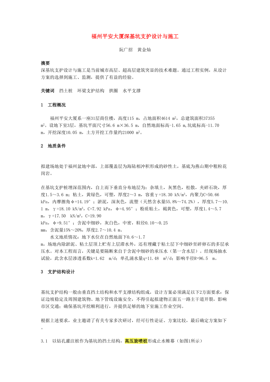 福州平安大厦深基坑支护设计与施工.doc_第2页