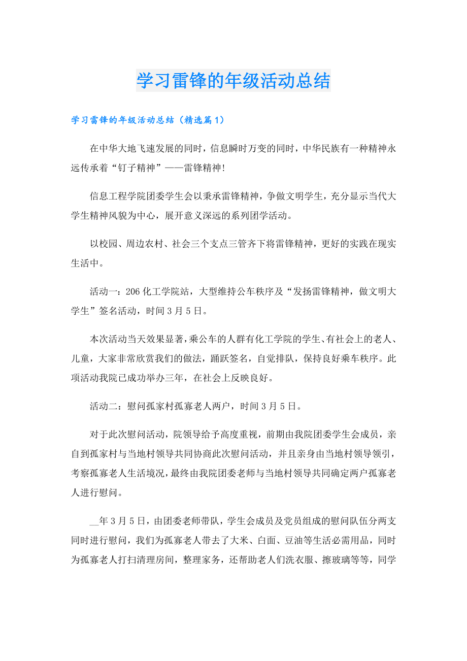 学习雷锋的级活动总结.doc_第1页