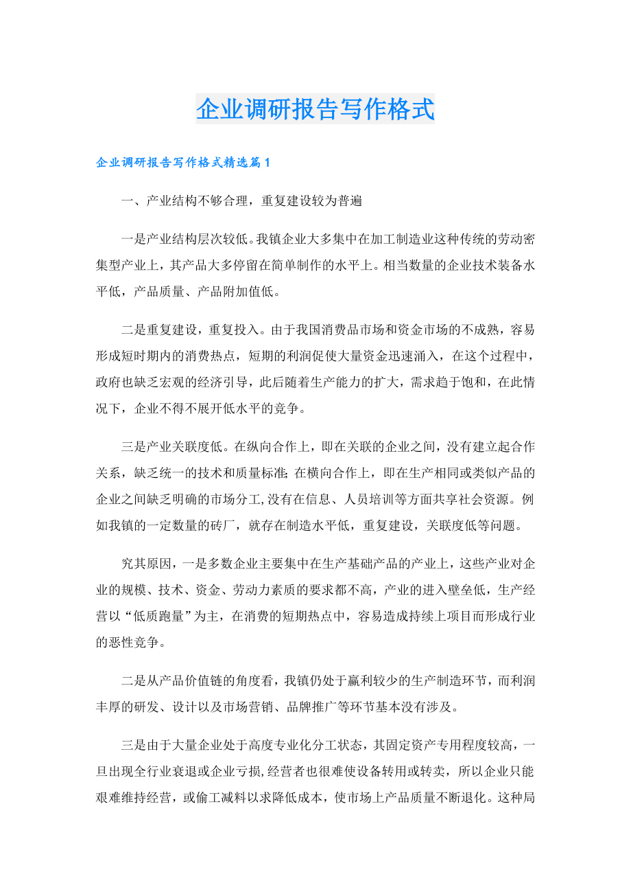 企业调研报告写作格式.doc_第1页