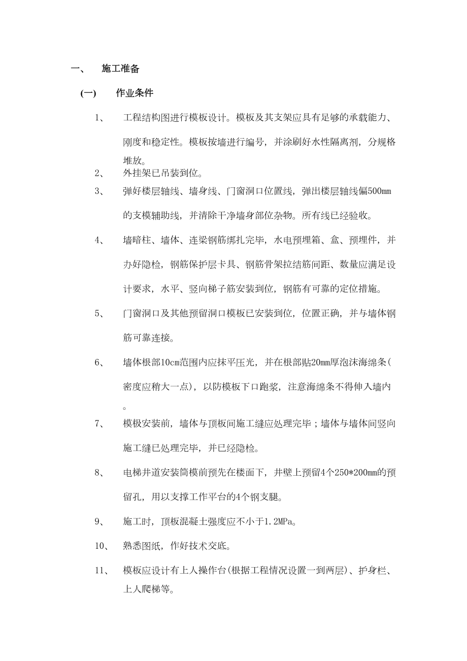 013全现浇剪力强结构清水模板工程.doc_第2页