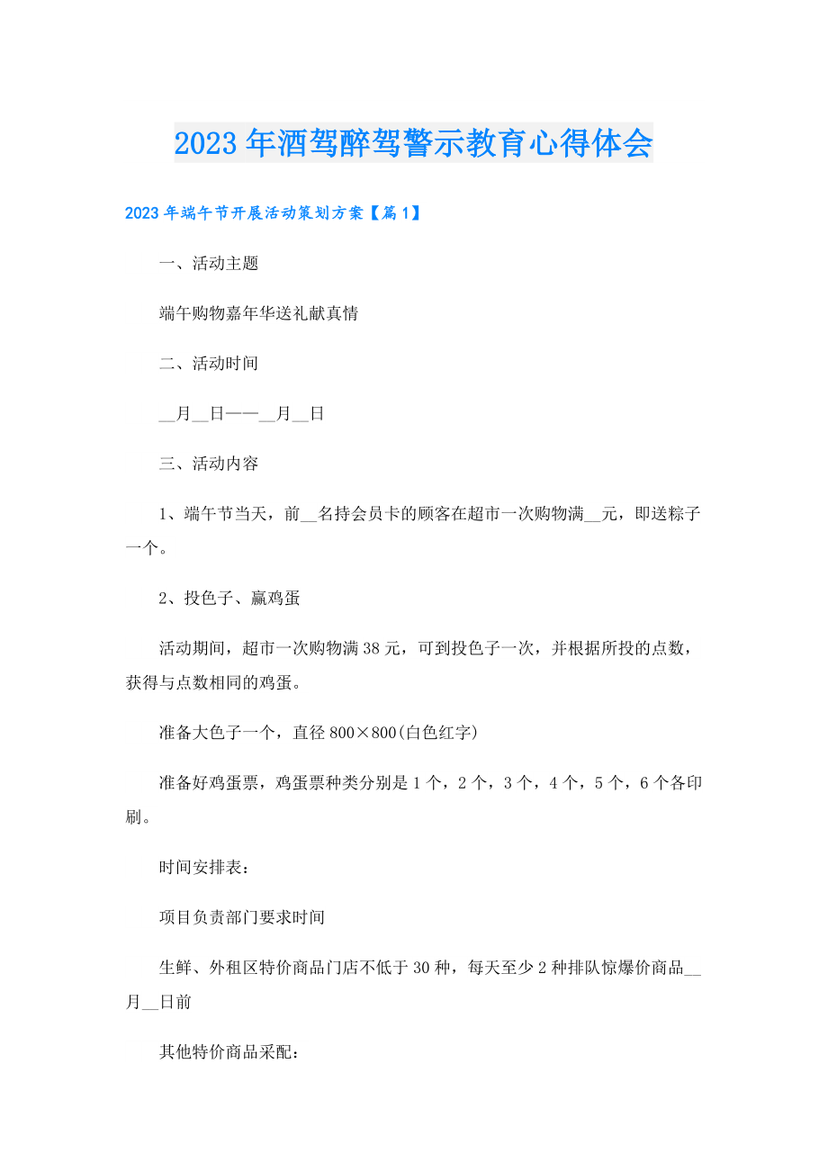 2023酒驾醉驾警示教育心得体会.doc_第1页