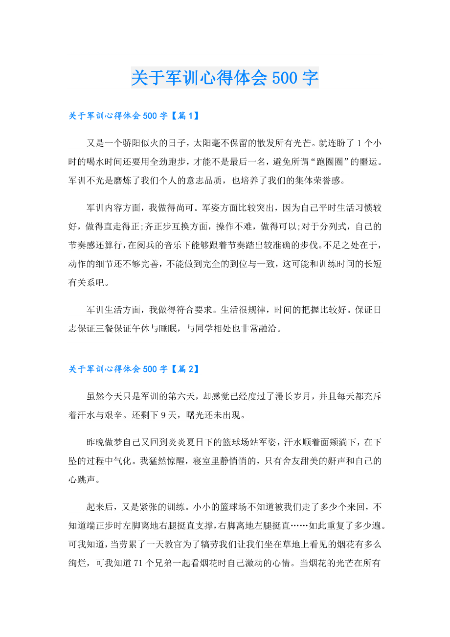 关于军训心得体会500字.doc_第1页