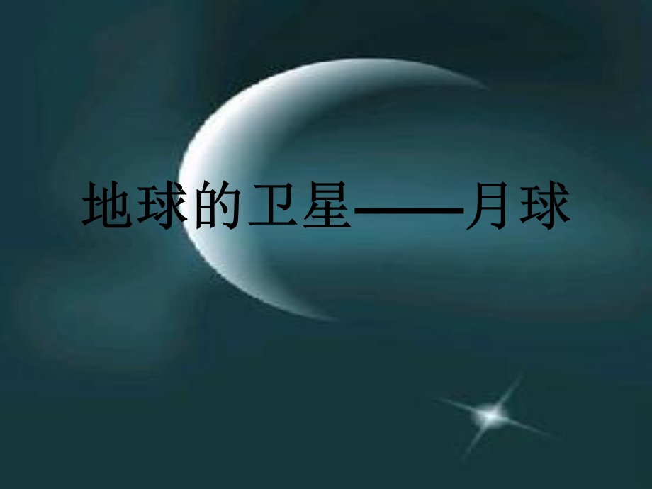 地球的卫星-月球PPT.ppt_第1页