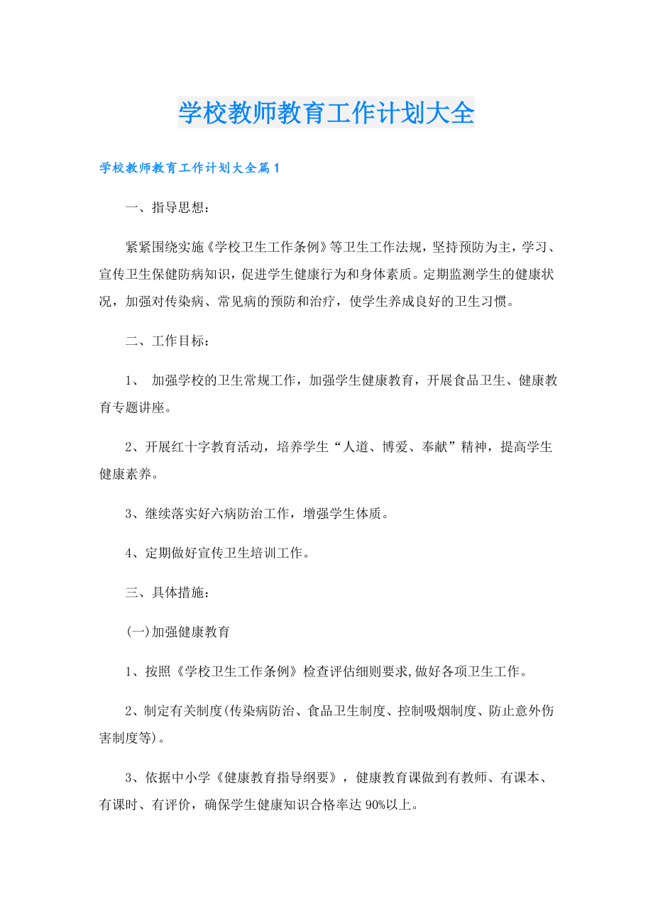 学校教师教育工作计划大全.doc_第1页