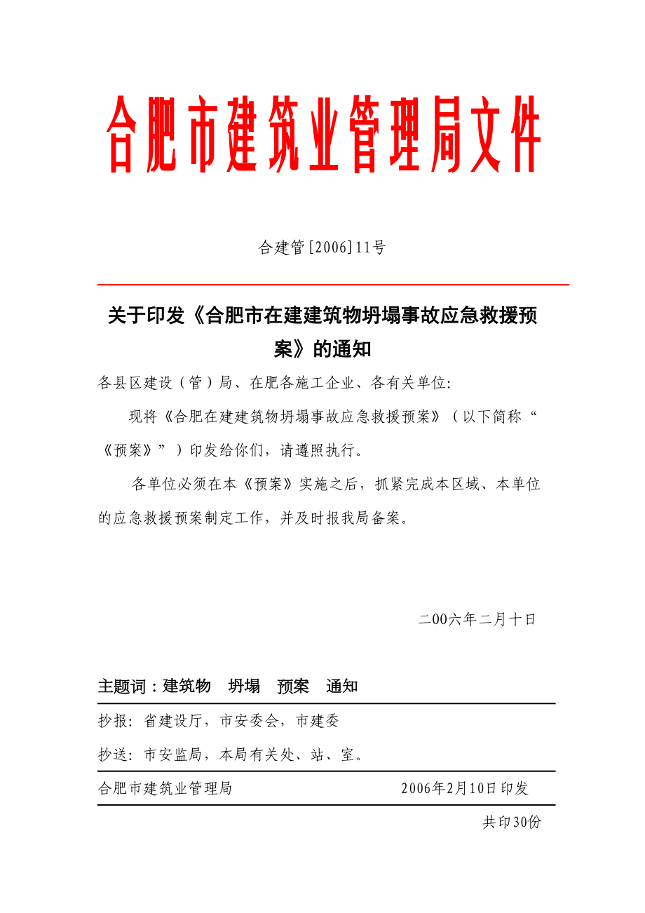 合肥市建管局应急通知.doc_第2页