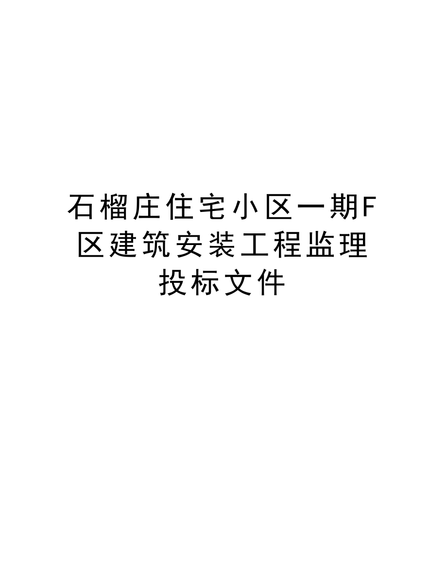 石榴庄住宅小区一期F区建筑安装工程监理投标文件.doc_第1页