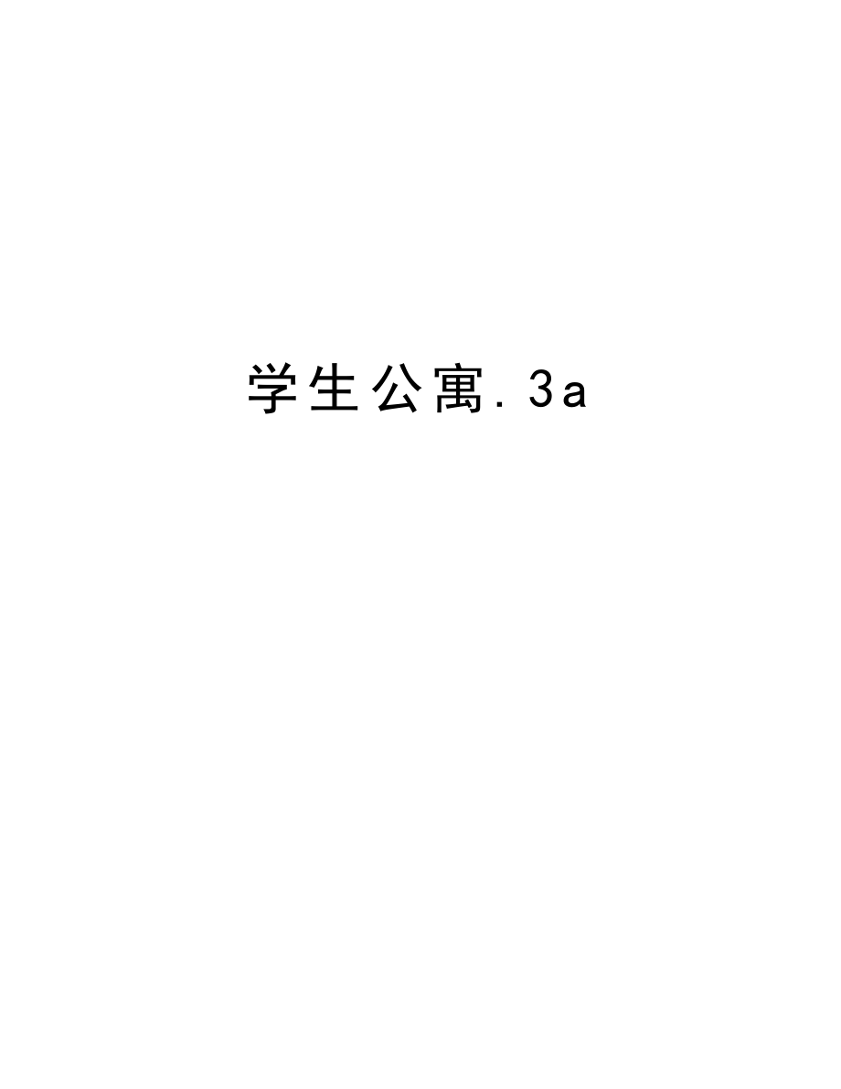 学生公寓.3a.doc_第1页