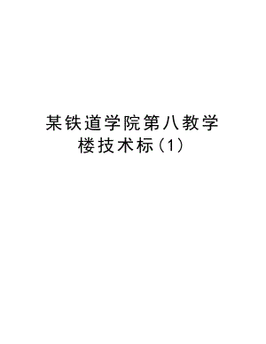 某铁道学院第八教学楼技术标.doc