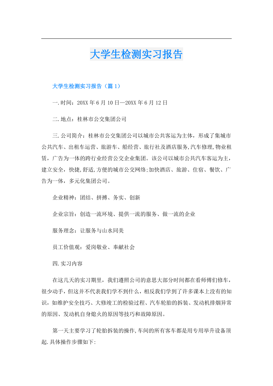 大学生检测实习报告.doc_第1页